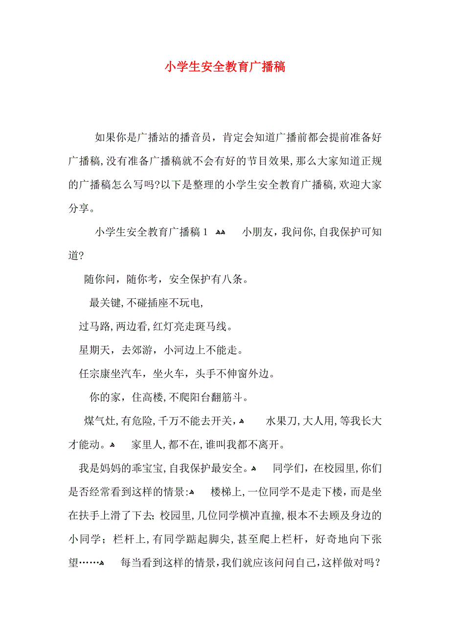 小学生安全教育广播稿_第1页