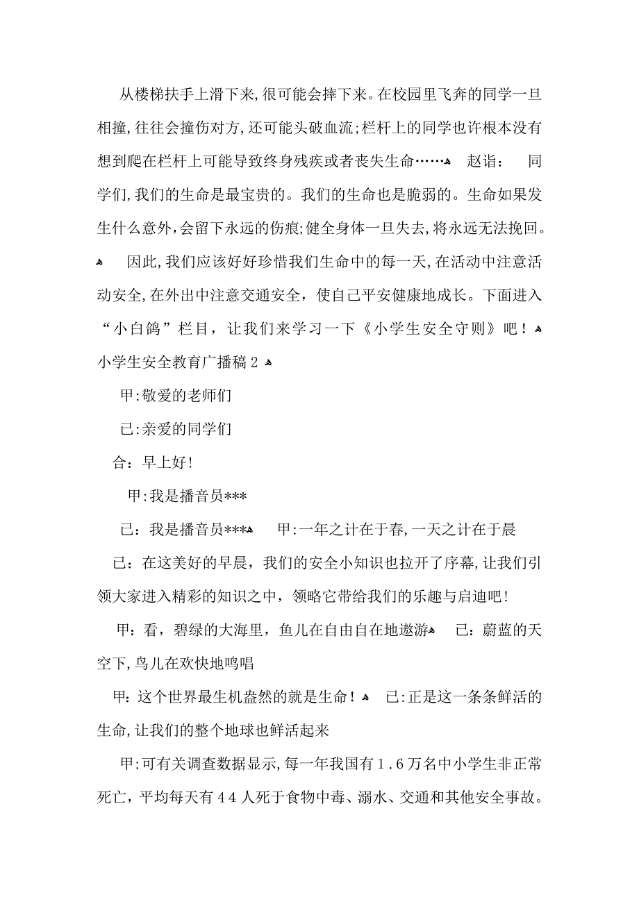 小学生安全教育广播稿_第2页