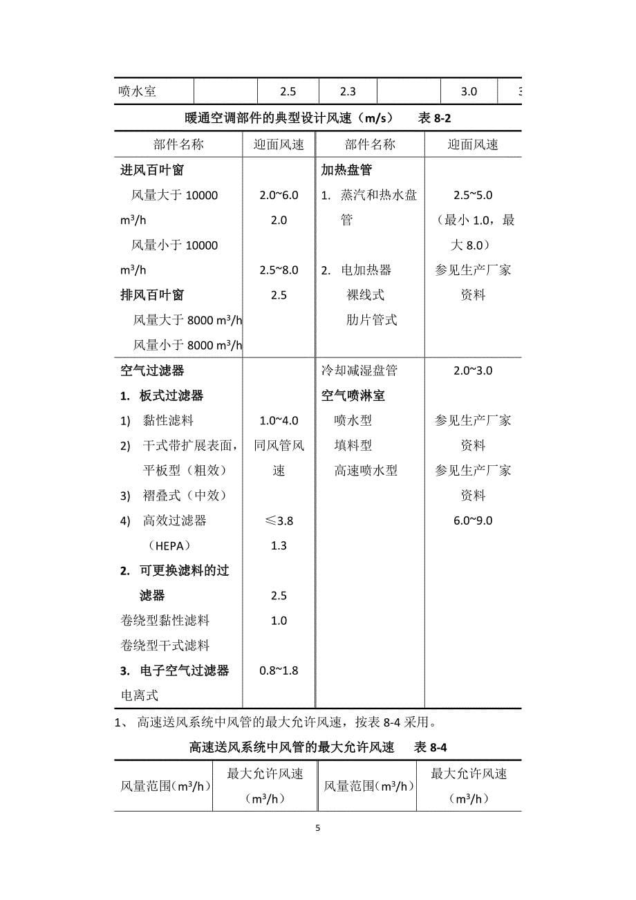 空调,通风,防排烟风速控制.doc_第5页