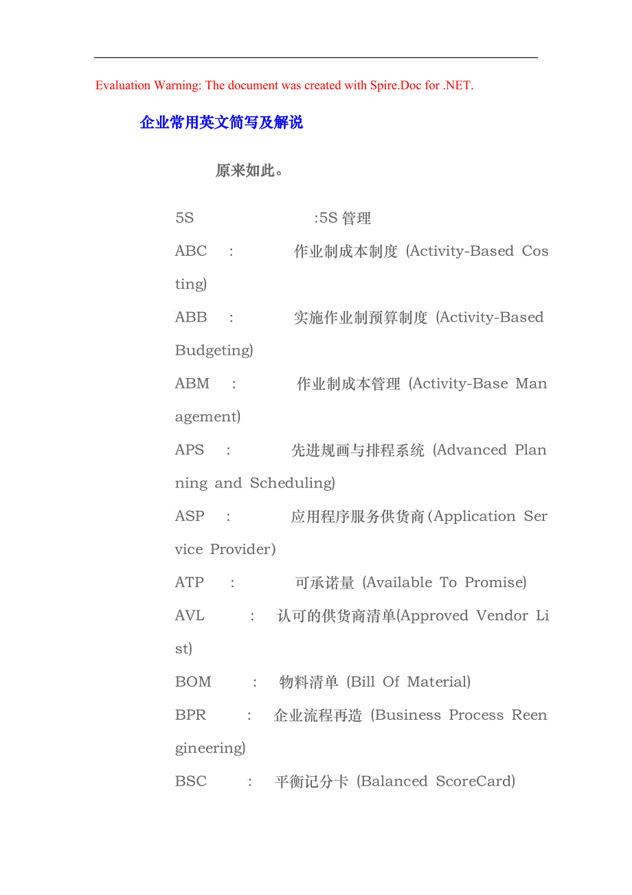 企业常用英文简写及解说(doc 33)_第1页