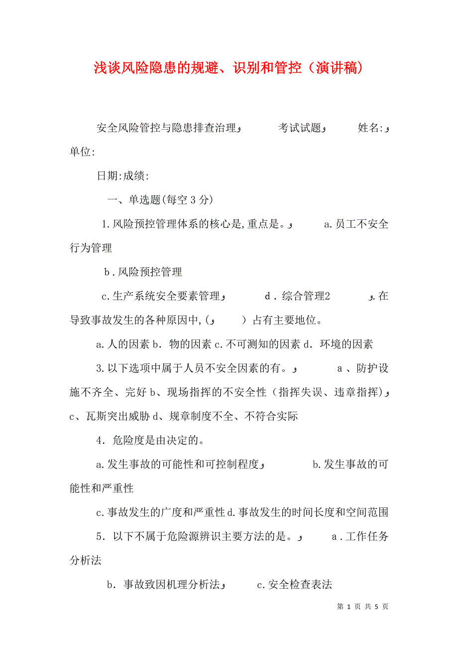 浅谈风险隐患的规避识别和管控演讲稿_第1页