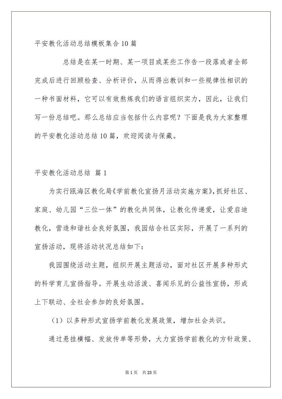 平安教化活动总结模板集合10篇_第1页