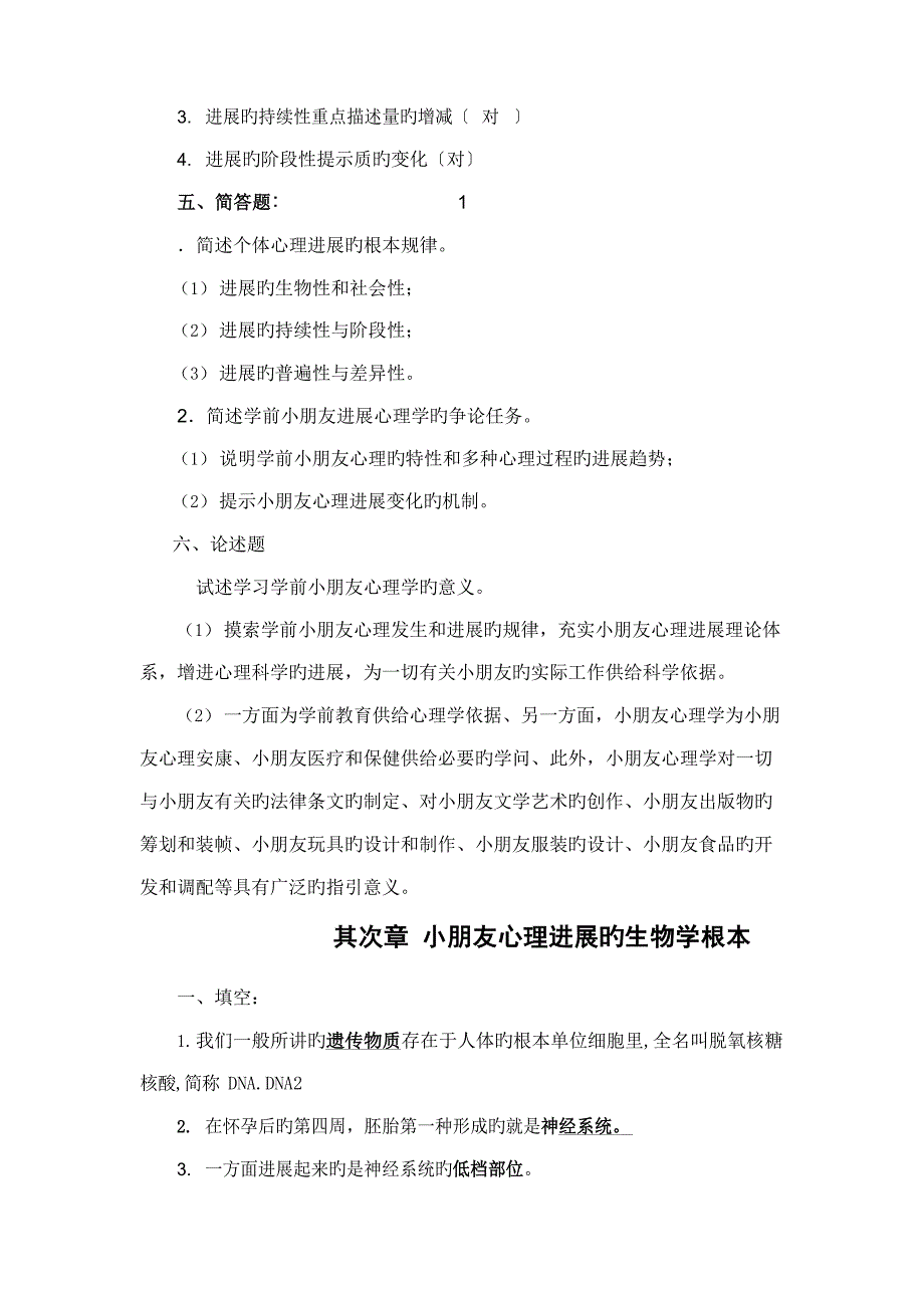 2023年学前儿童发展心理学各章知识点练习举要及答案_第2页