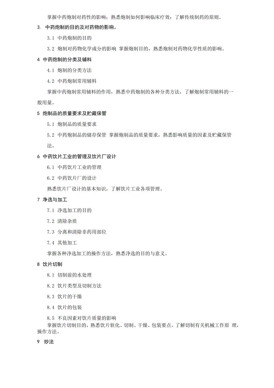中药炮制学大纲06_第2页