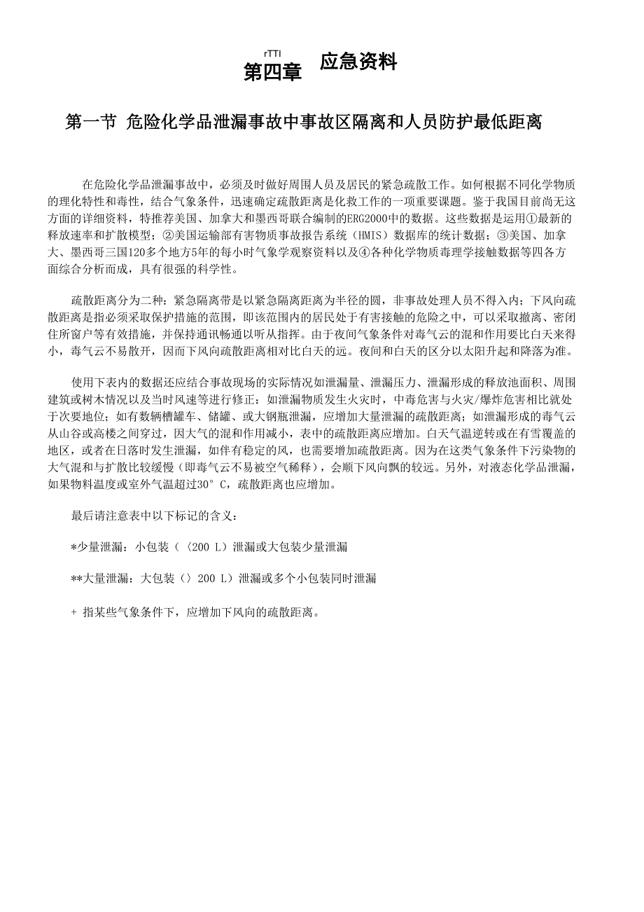 事故区隔离和人员防护最低距离_第1页