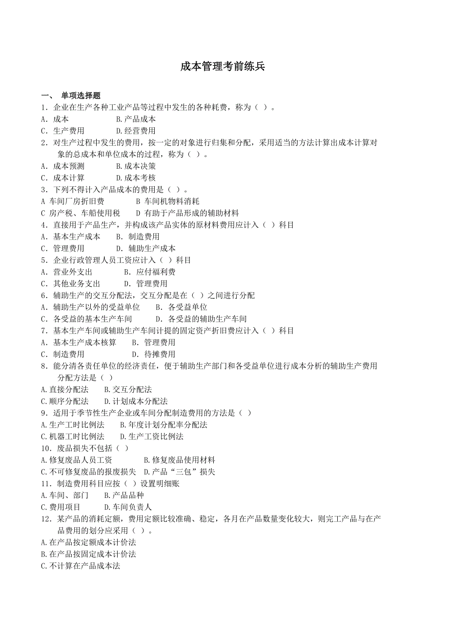 成本管理考前练兵_第1页