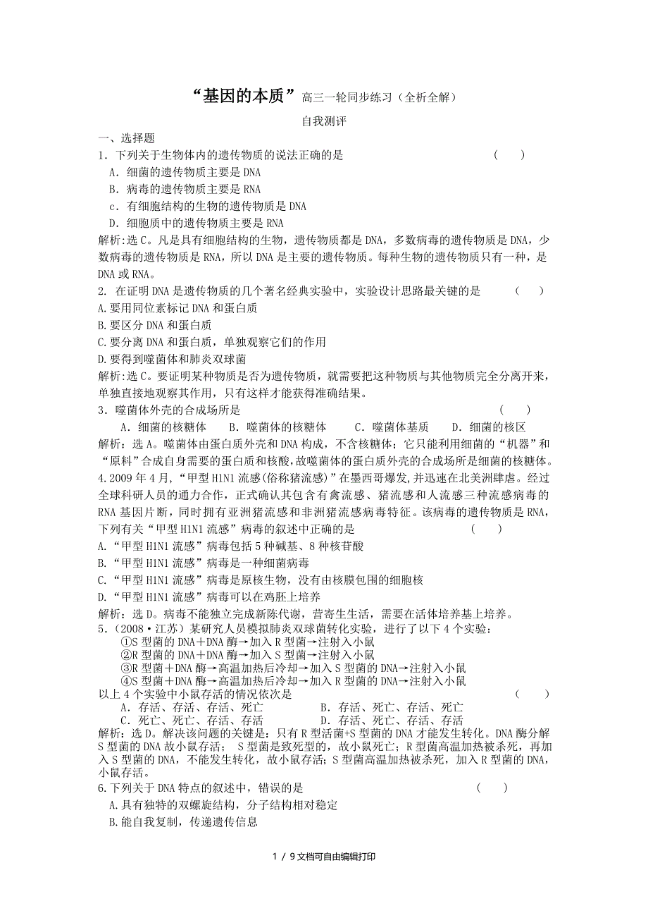 “基因的本质”高三一轮同步练习全析全解_第1页