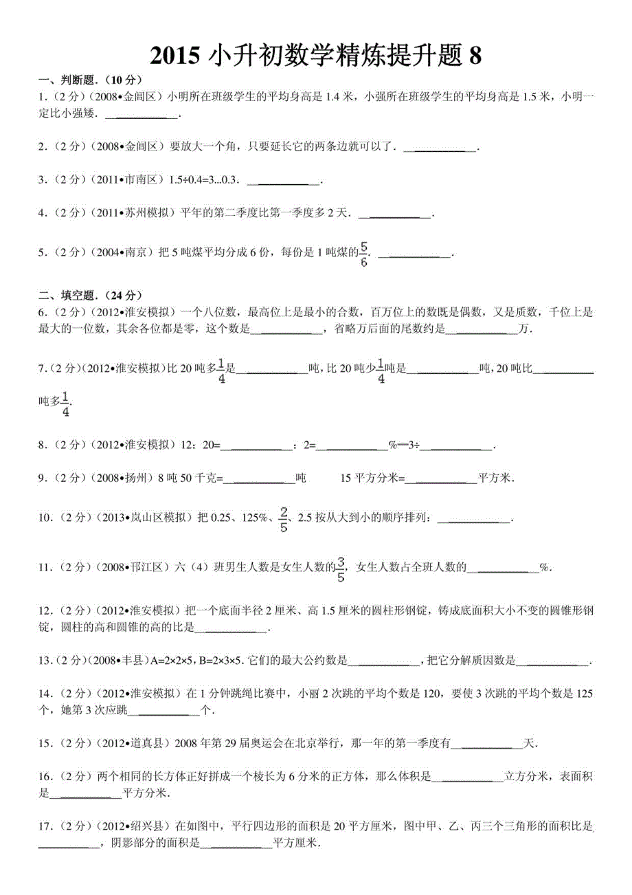 2015小升初数学精炼提升题8_第1页