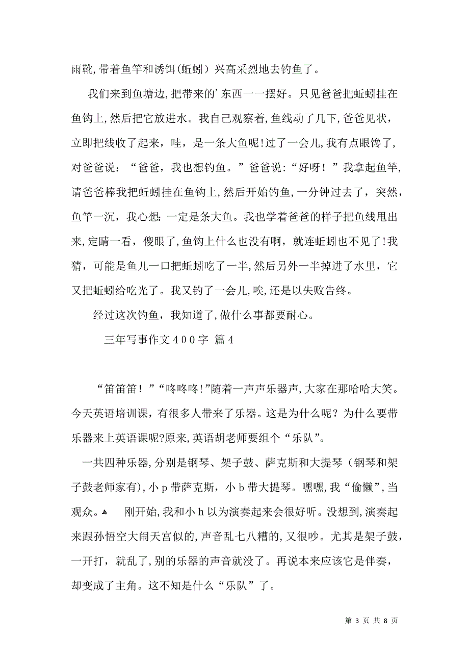 三年写事作文400字锦集九篇_第3页