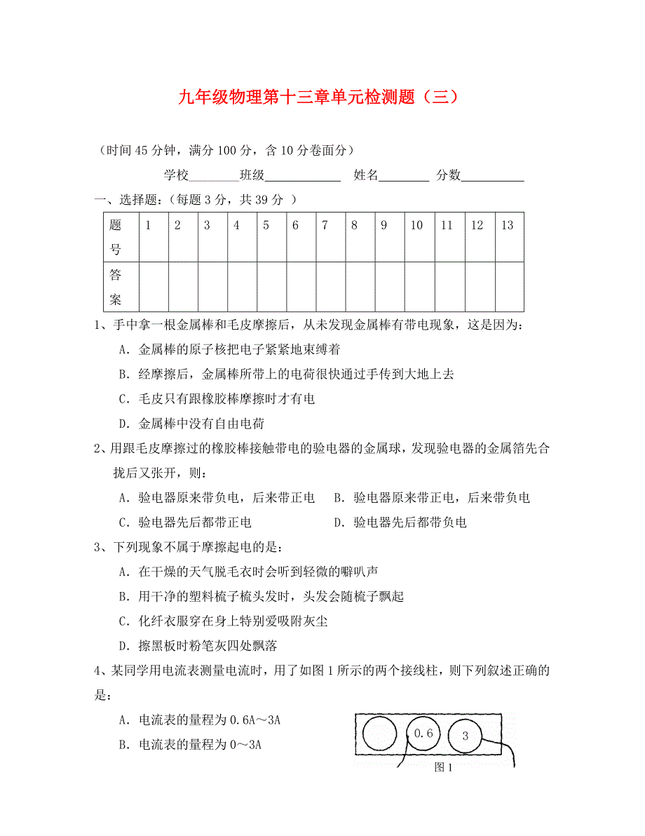 沪科版九年级物理第十三章测试题及答案通用_第1页