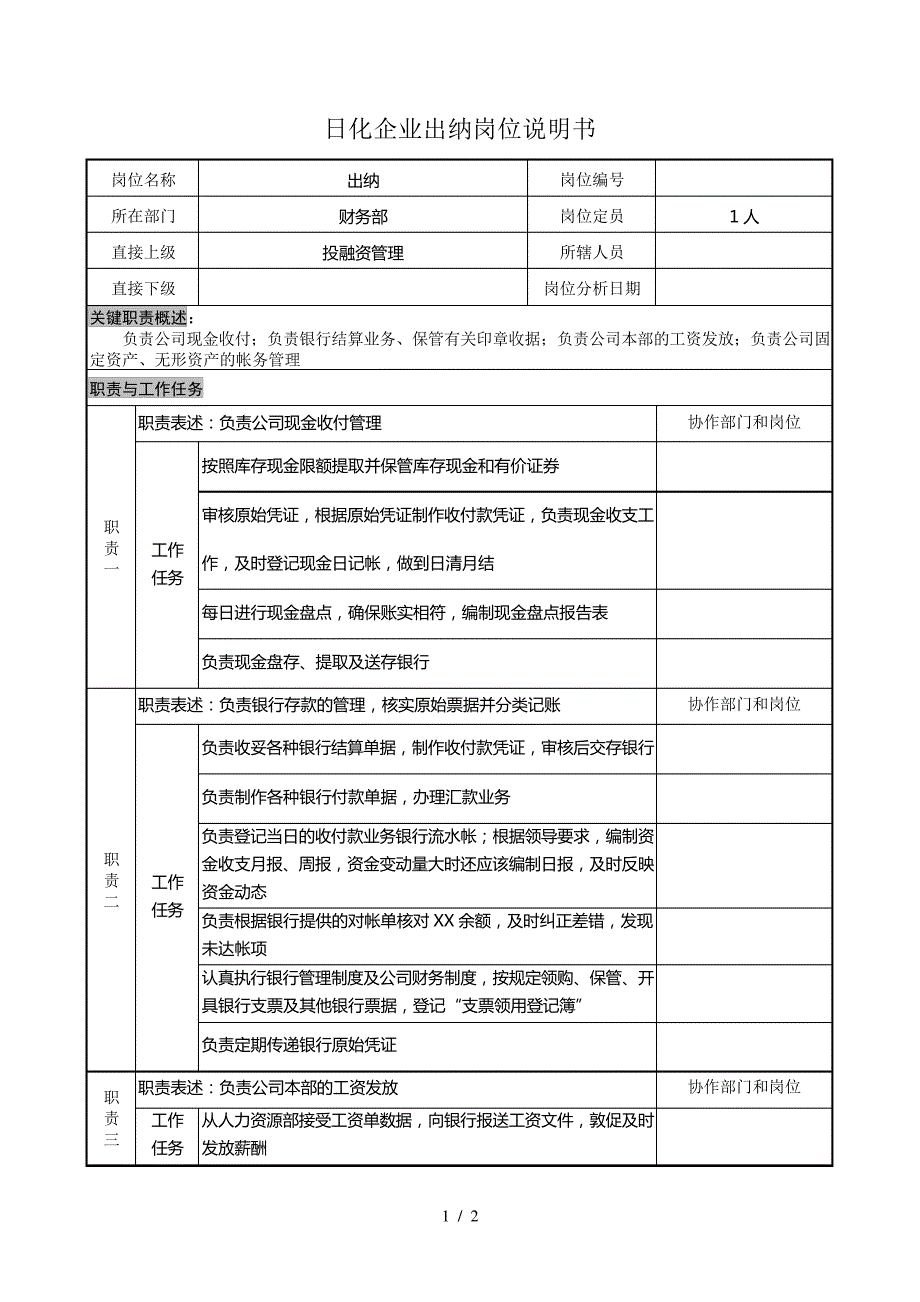 日化企业出纳岗位说明书_第1页