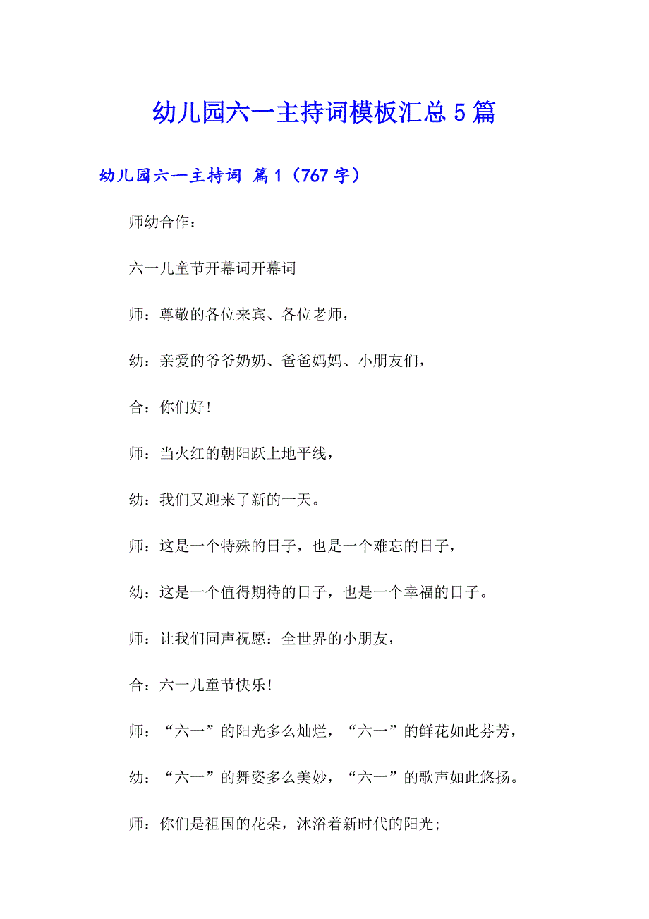 幼儿园六一主持词模板汇总5篇_第1页