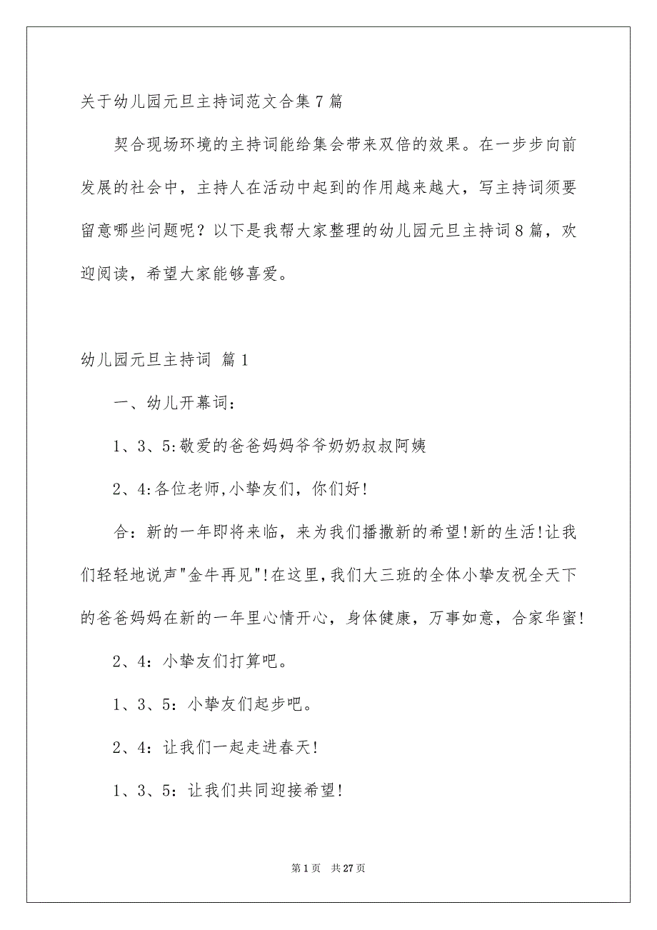 关于幼儿园元旦主持词范文合集7篇_第1页