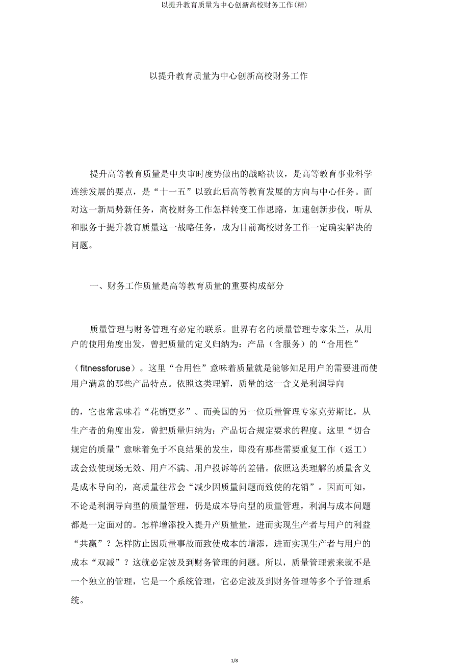 以提高教育质量为中心创新高校财务工作.doc_第1页