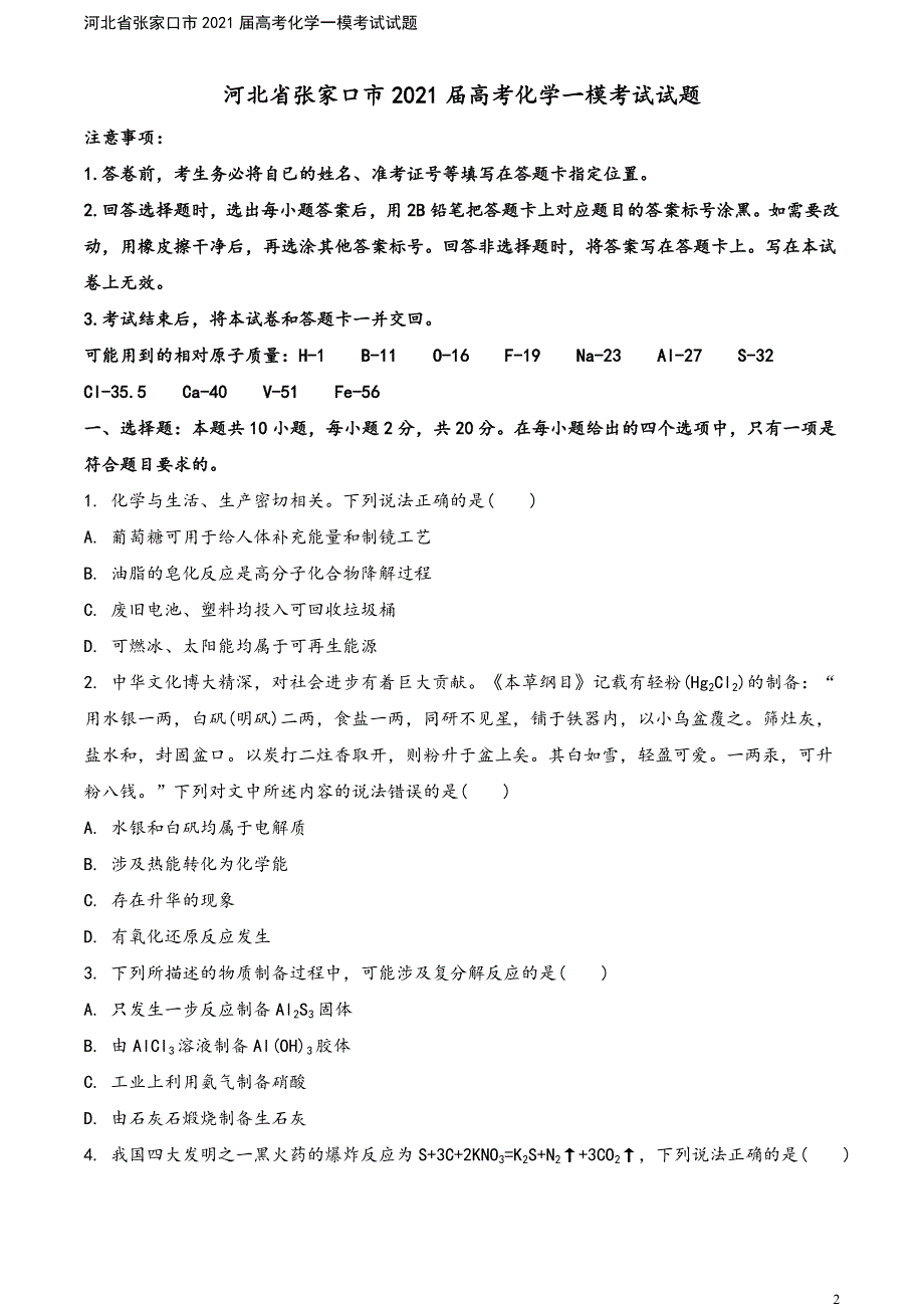 河北省张家口市2021届高考化学一模考试试题.doc_第2页