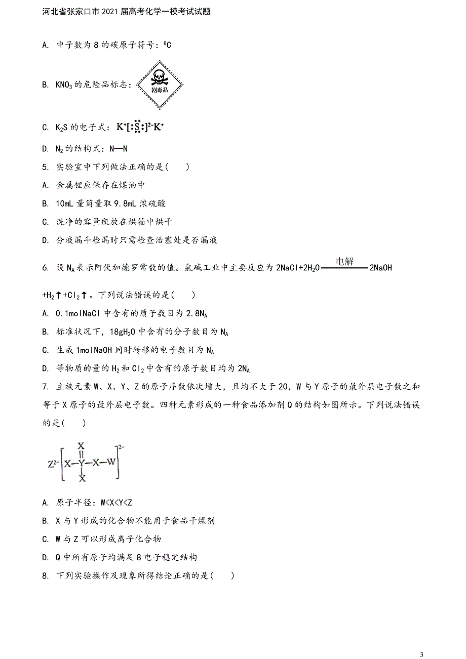 河北省张家口市2021届高考化学一模考试试题.doc_第3页