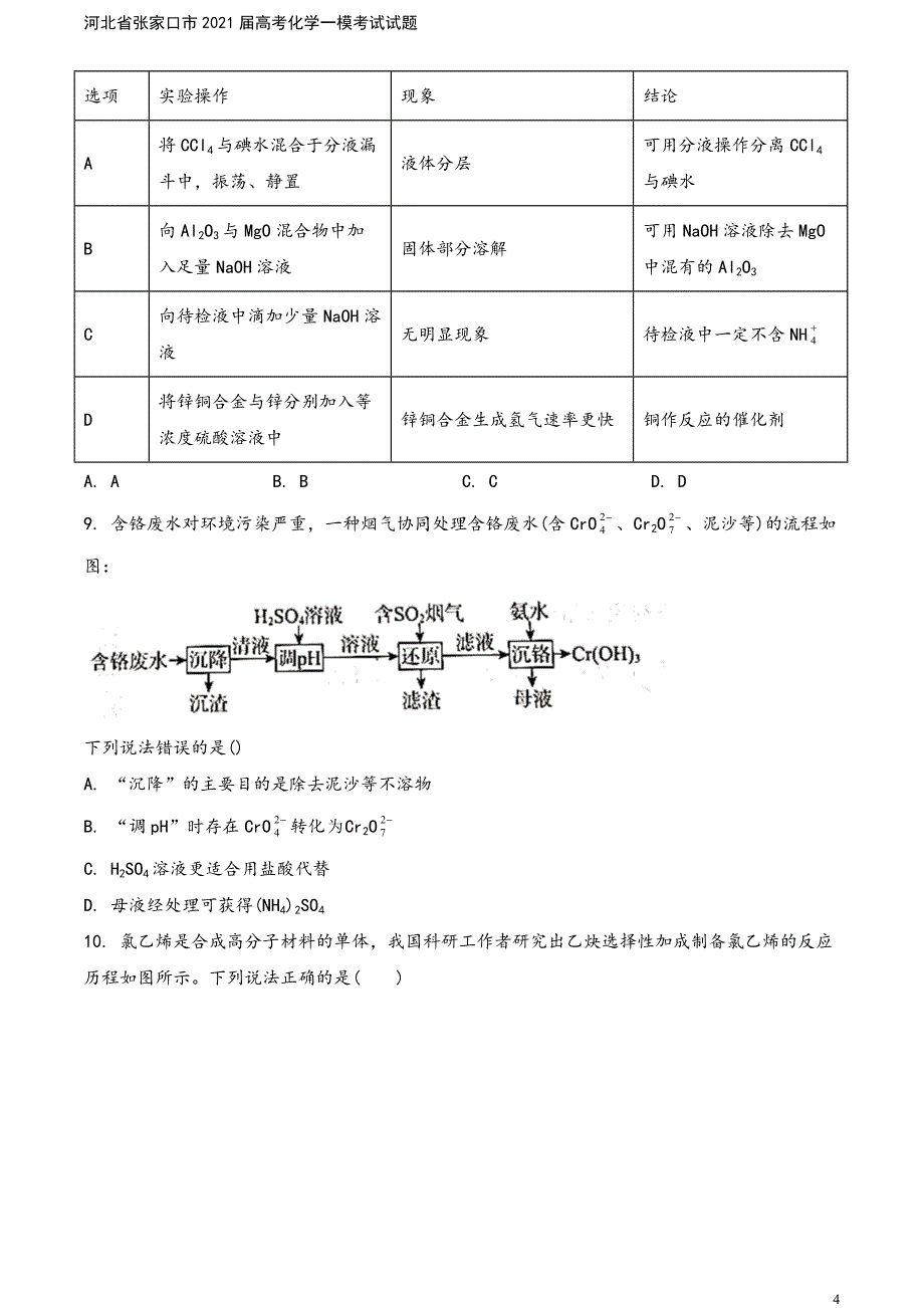 河北省张家口市2021届高考化学一模考试试题.doc_第4页