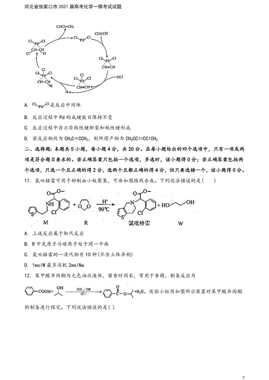 河北省张家口市2021届高考化学一模考试试题.doc_第5页