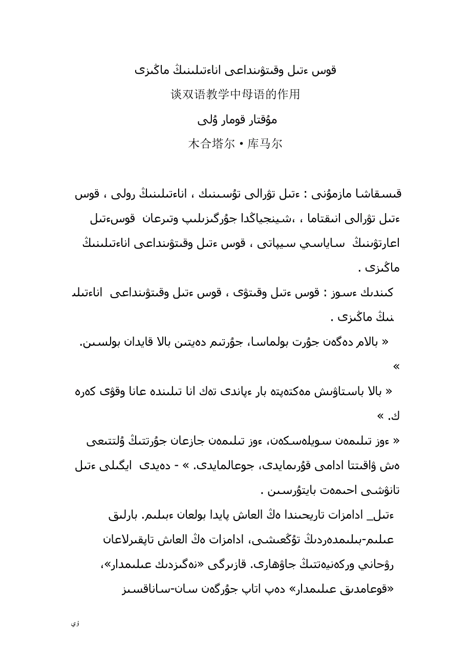 谈双语教学中母语的作用毕业论文 (维语)_第1页