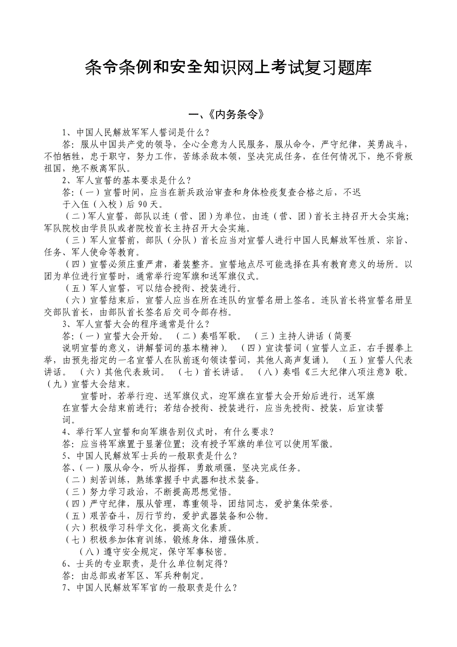 条条例复习题库.doc_第1页