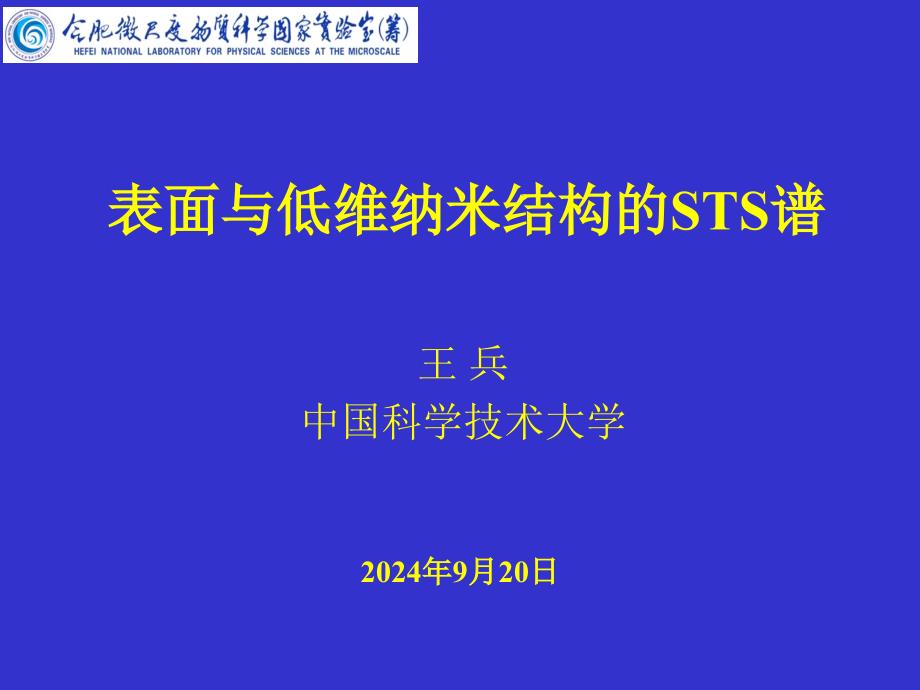 表面与低维纳米结构的STS谱 王 兵中国科学技术大学_第1页