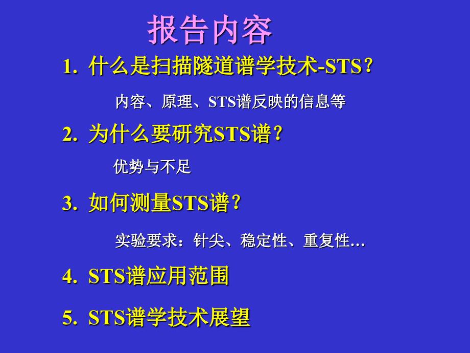 表面与低维纳米结构的STS谱 王 兵中国科学技术大学_第2页