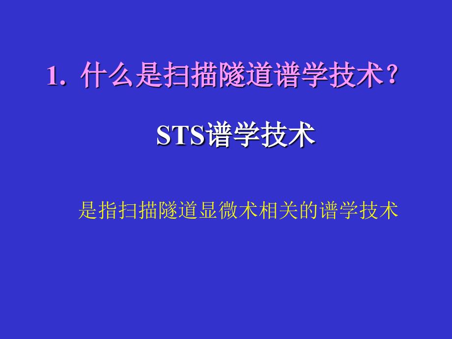 表面与低维纳米结构的STS谱 王 兵中国科学技术大学_第3页