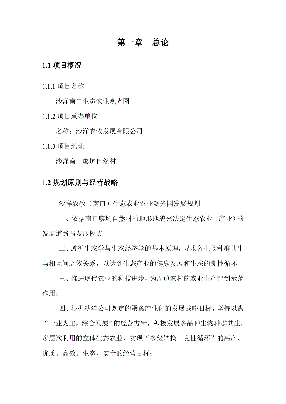 牧业发展公司生态农业观光园发展规划设计_第4页