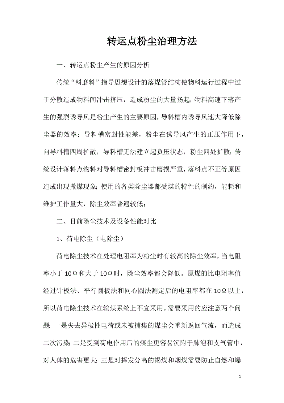 转运点粉尘治理方法_第1页