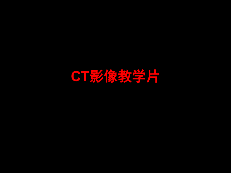 CT影像教学片实验课件_第1页