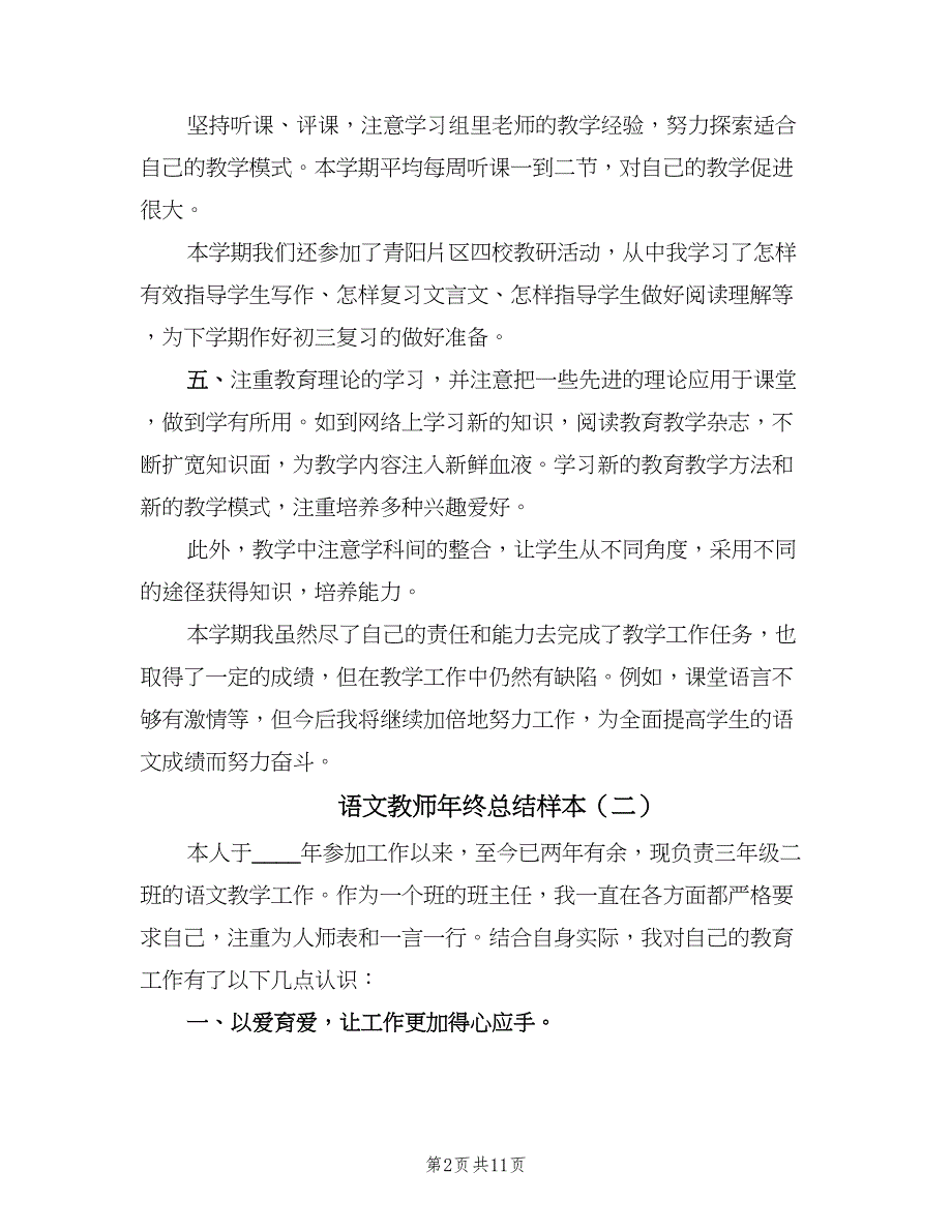 语文教师年终总结样本（六篇）.doc_第2页