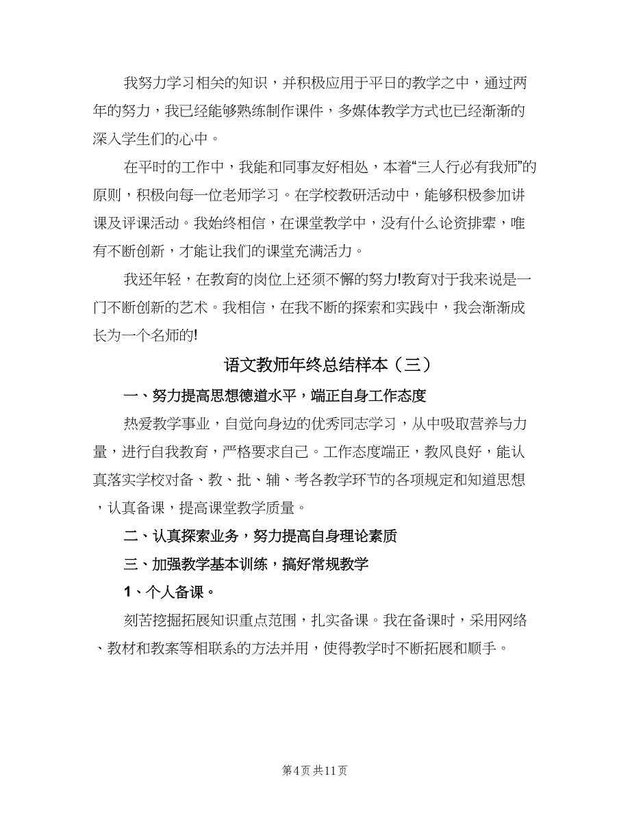 语文教师年终总结样本（六篇）.doc_第4页