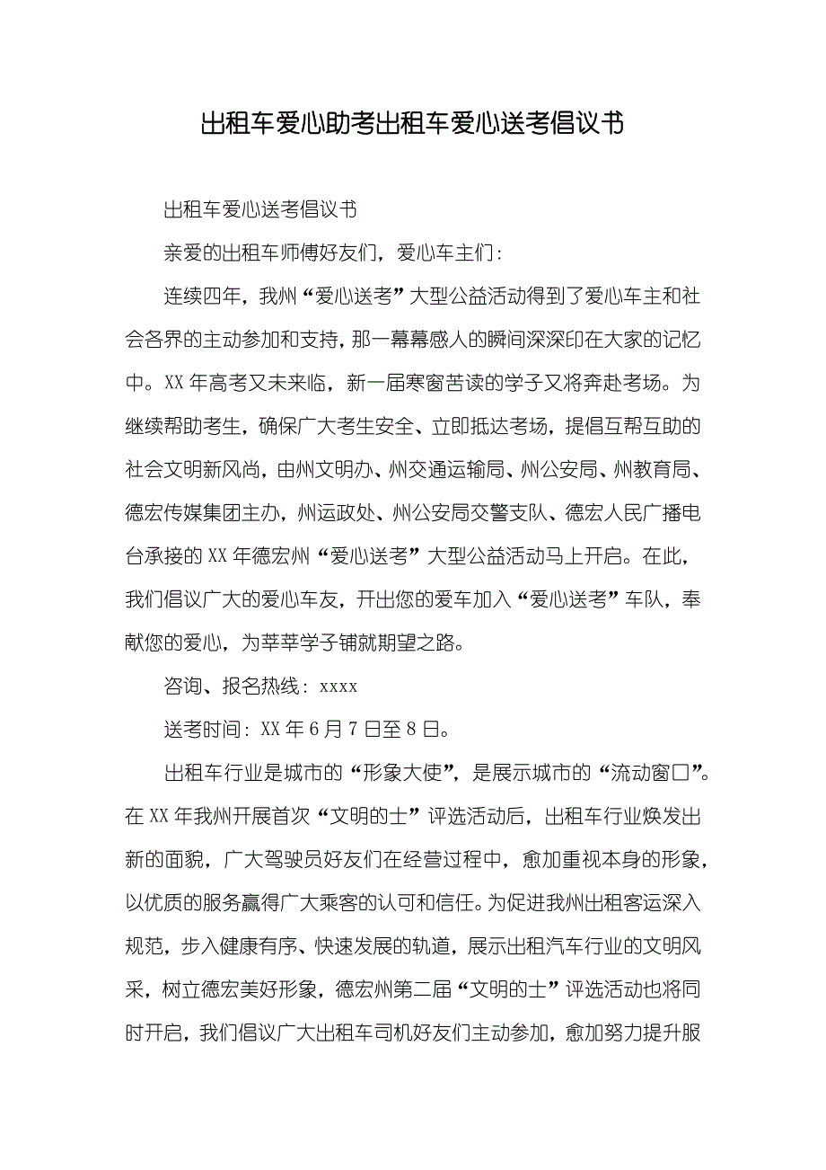 出租车爱心助考出租车爱心送考倡议书_第1页