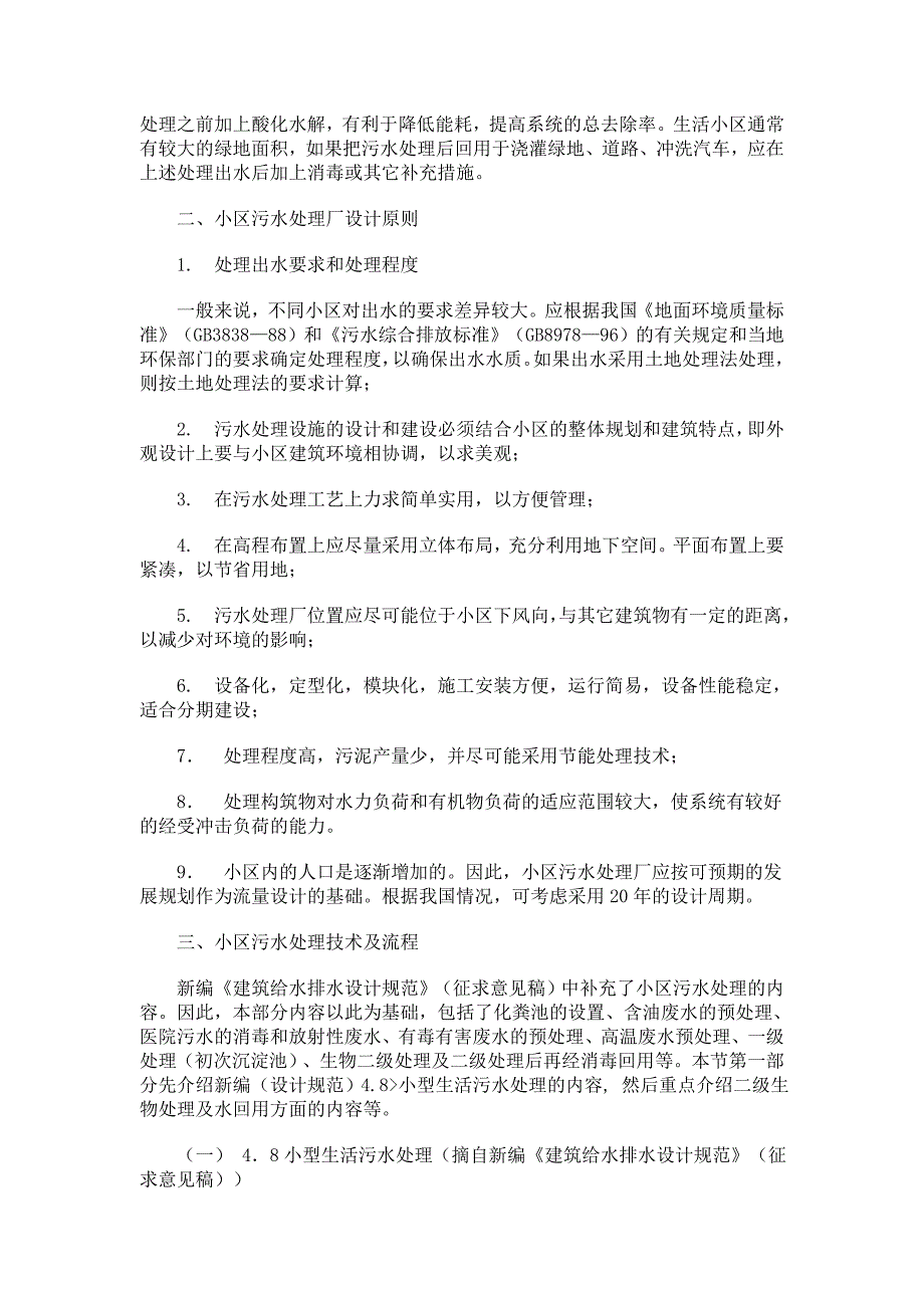 小区污水处理及技术_第2页