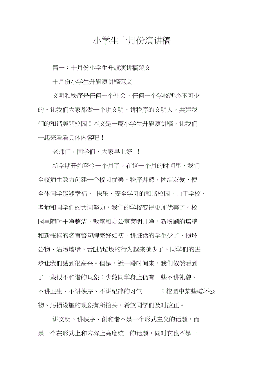 小学生十月份演讲稿_第1页