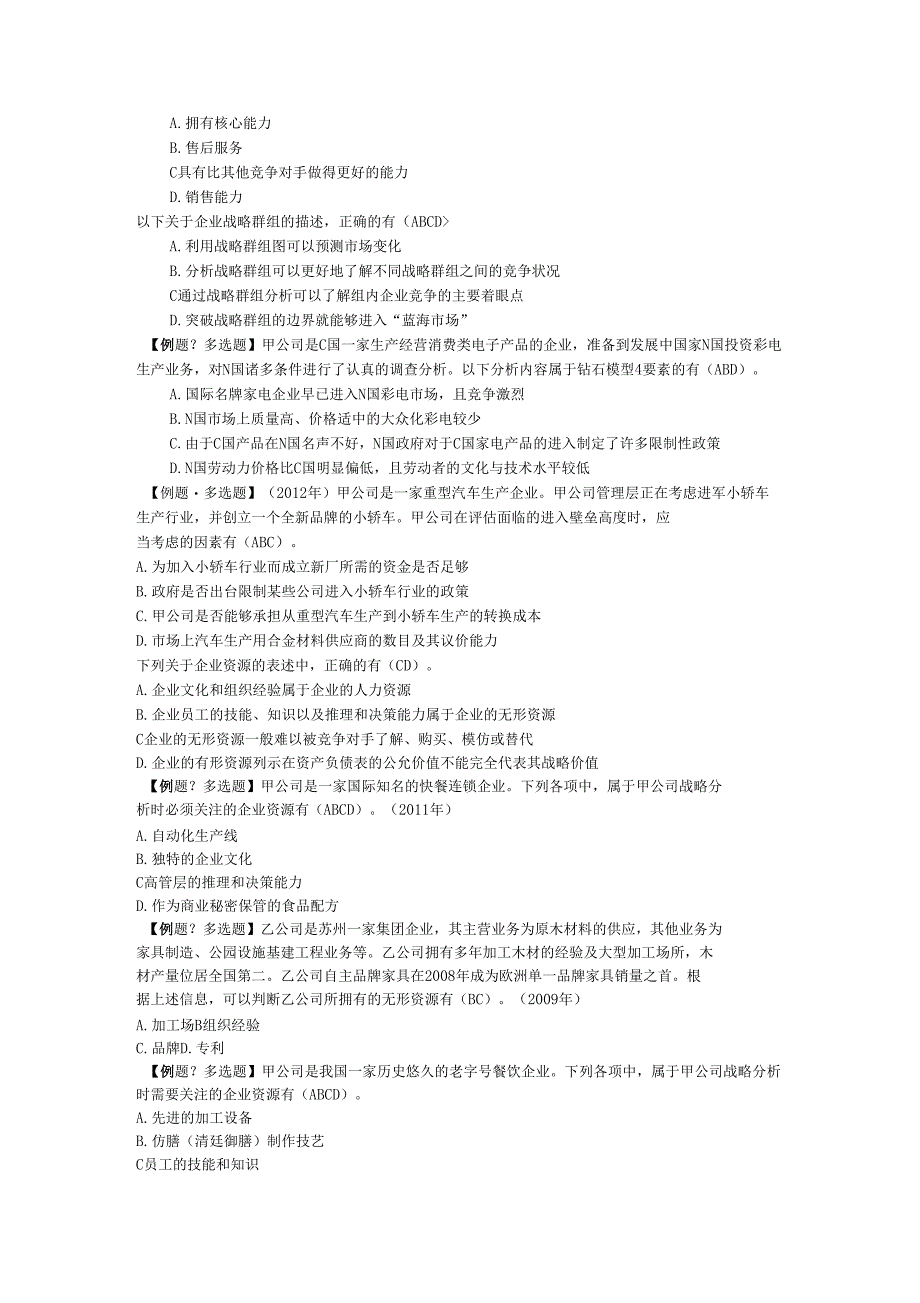公司战略与风险管理多选题及答案_第3页