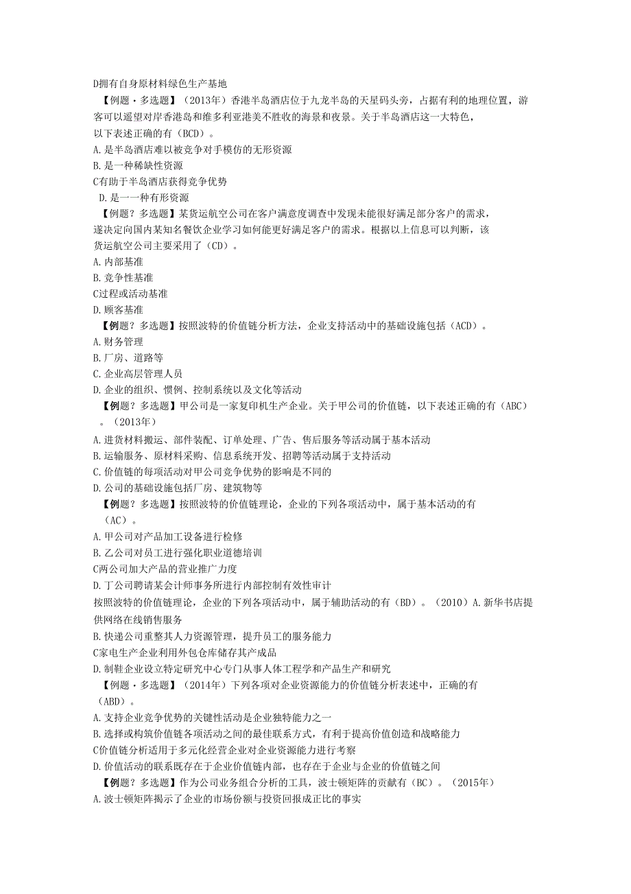 公司战略与风险管理多选题及答案_第4页