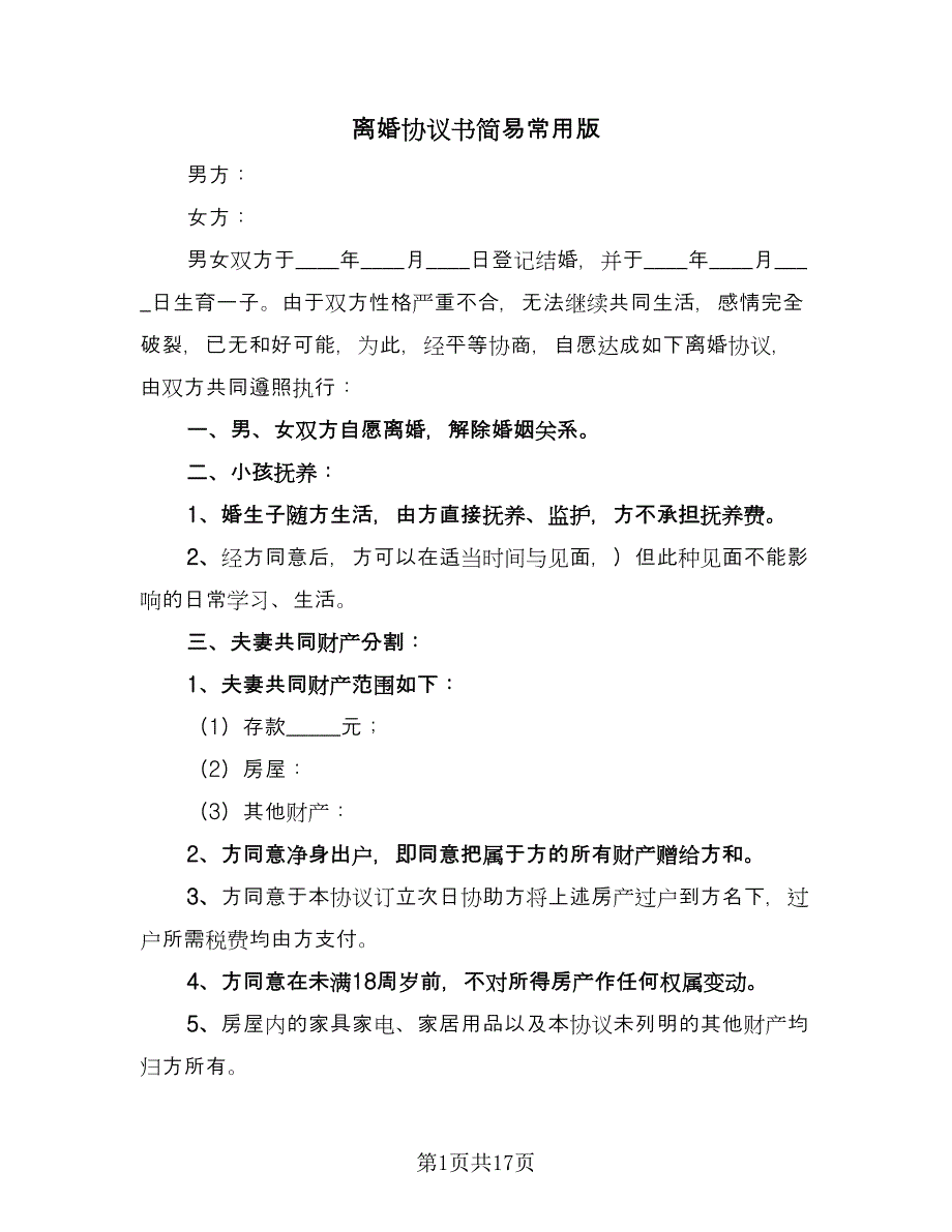 离婚协议书简易常用版（八篇）_第1页