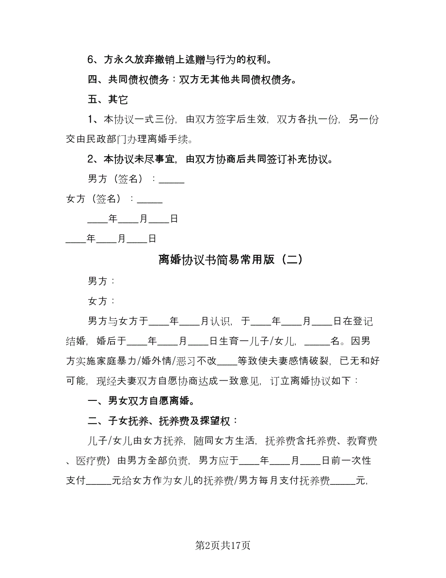 离婚协议书简易常用版（八篇）_第2页