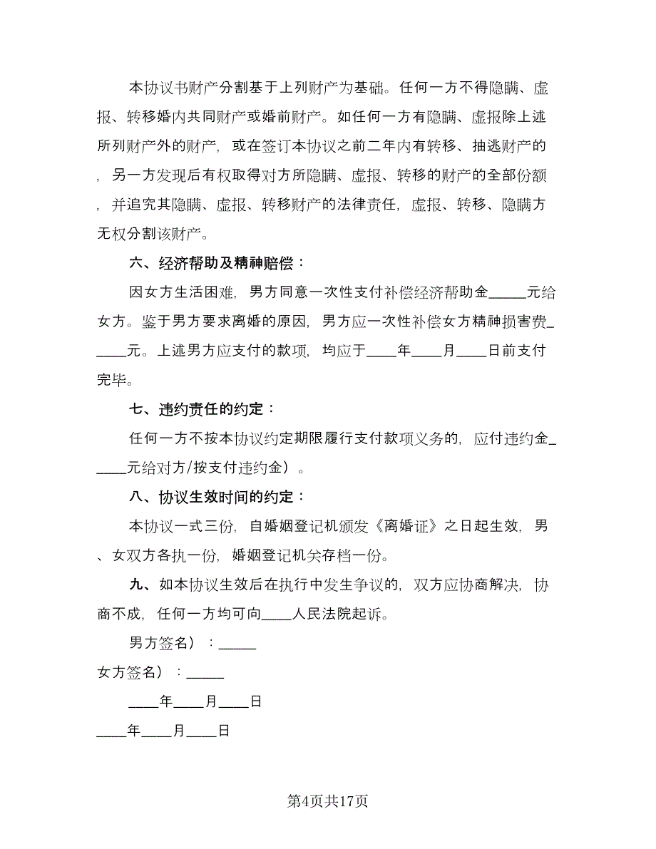 离婚协议书简易常用版（八篇）_第4页