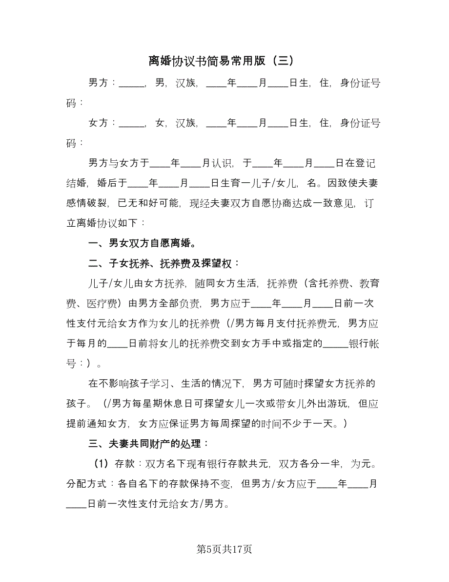 离婚协议书简易常用版（八篇）_第5页