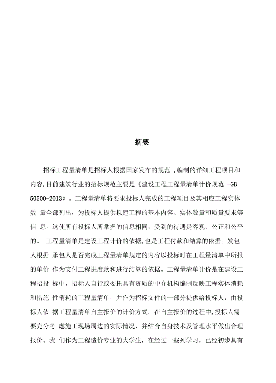 建筑工程计量与计价课程设计说明书_第3页