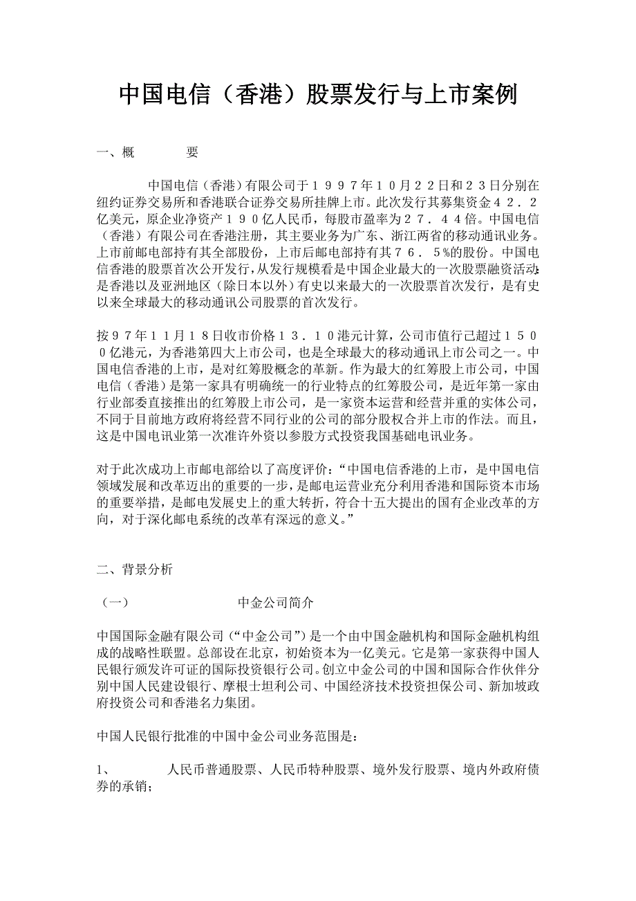 中国电信（香港）股票发行与上市案例_第1页