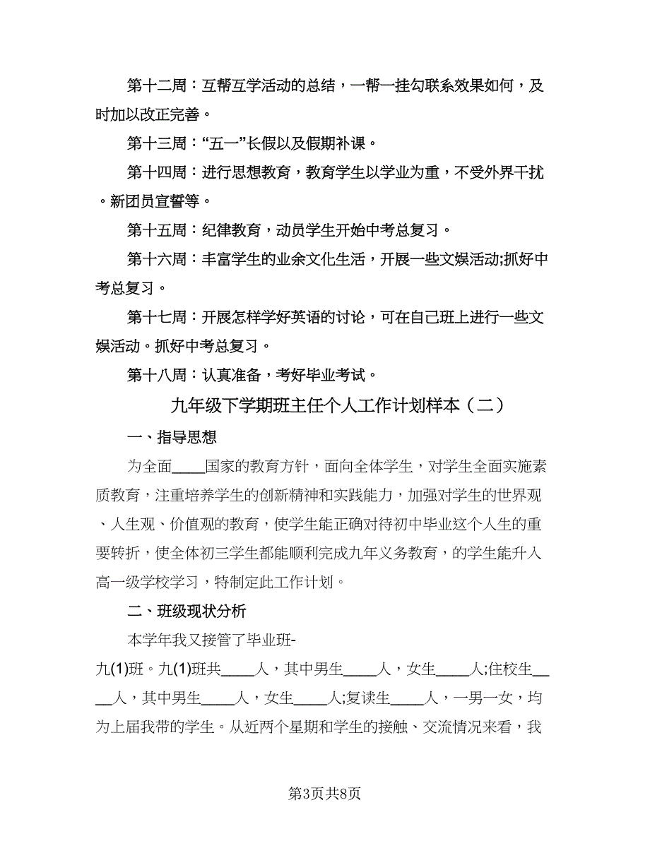 九年级下学期班主任个人工作计划样本（3篇）.doc_第3页