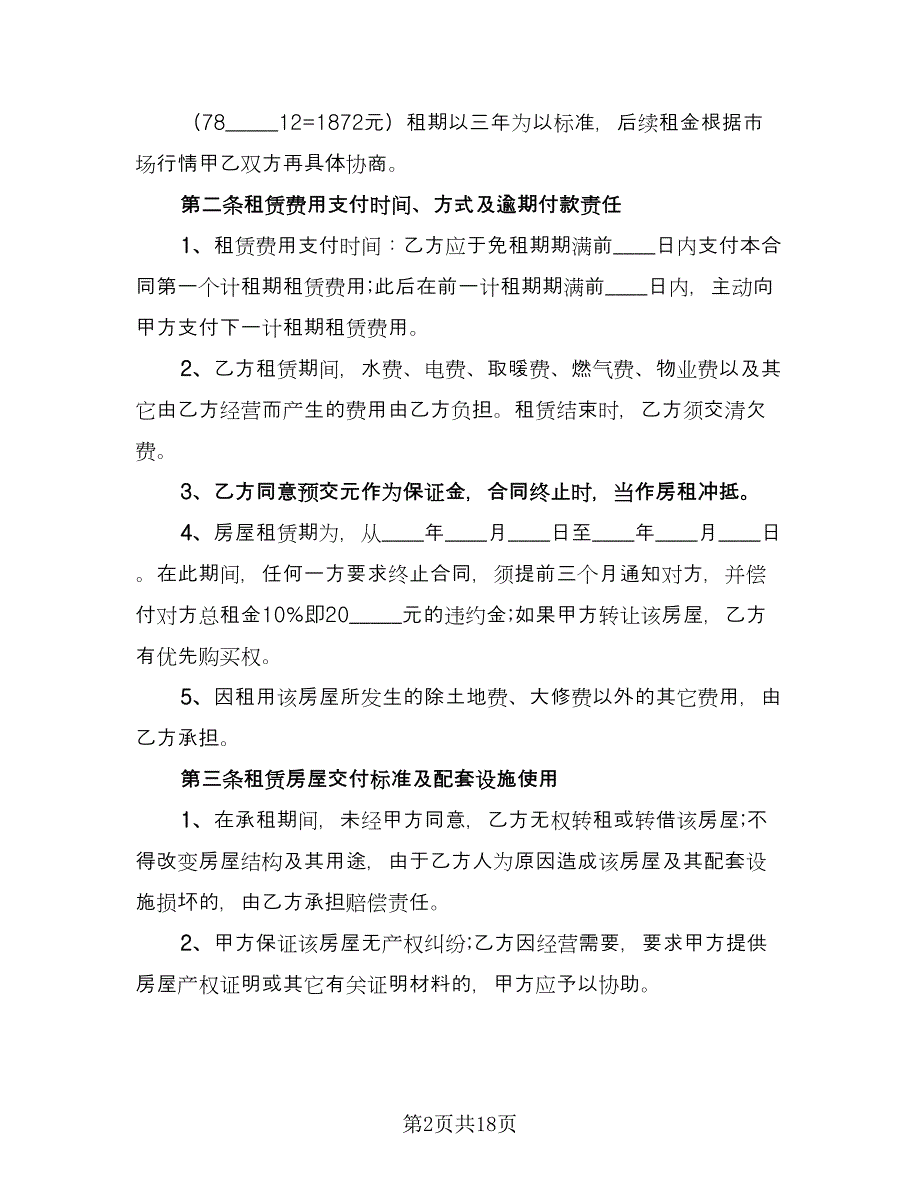 民用房屋租赁协议书简易版（四篇）.doc_第2页