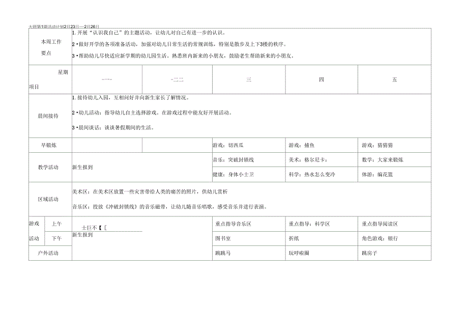 幼儿园大班周计划表超级详细_第1页