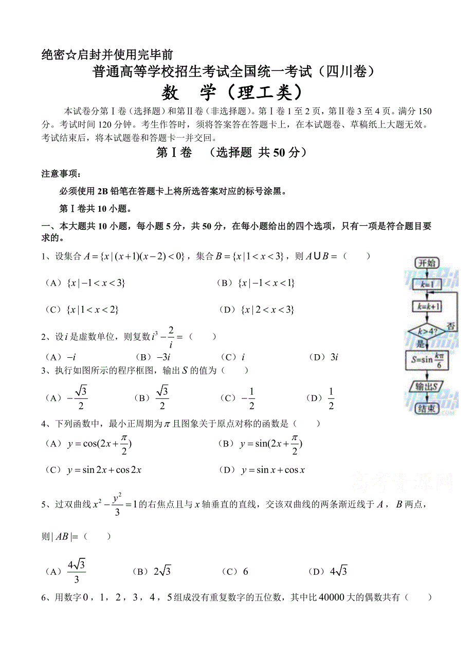 新编高考真题四川卷理科数学试卷Word版_第1页