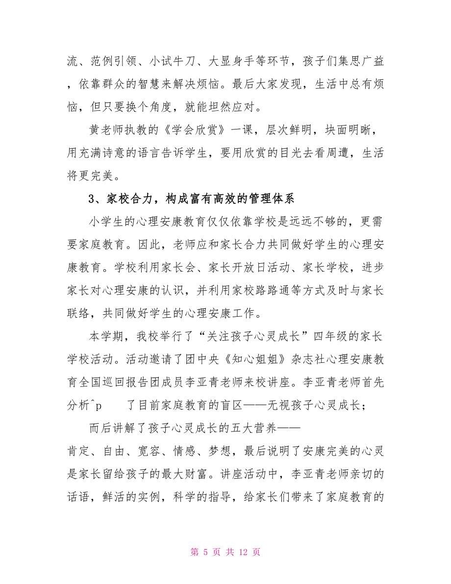 有关心理活动总结模板集合四篇_第5页