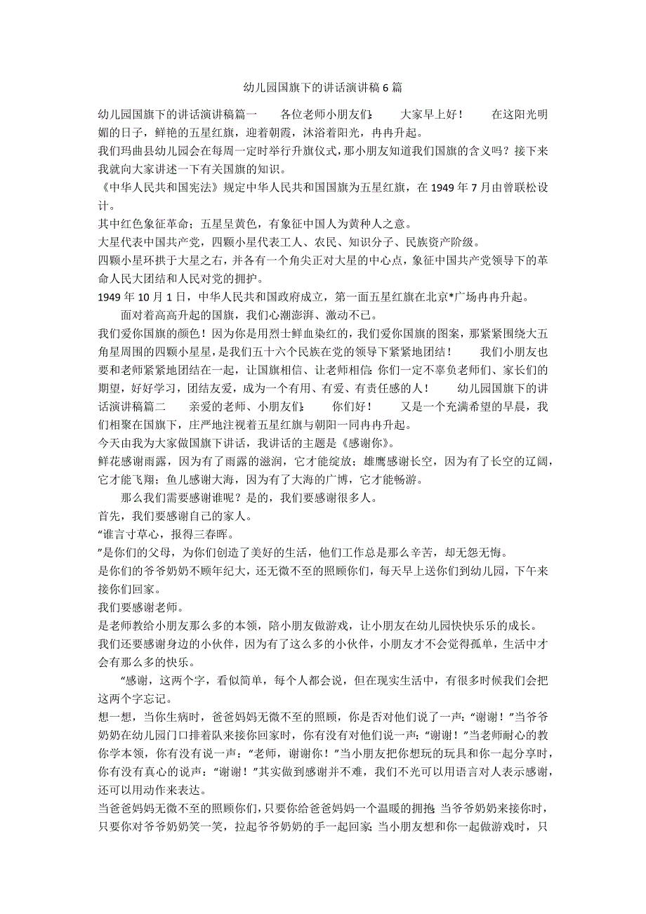 幼儿园国旗下的讲话演讲稿6篇_第1页