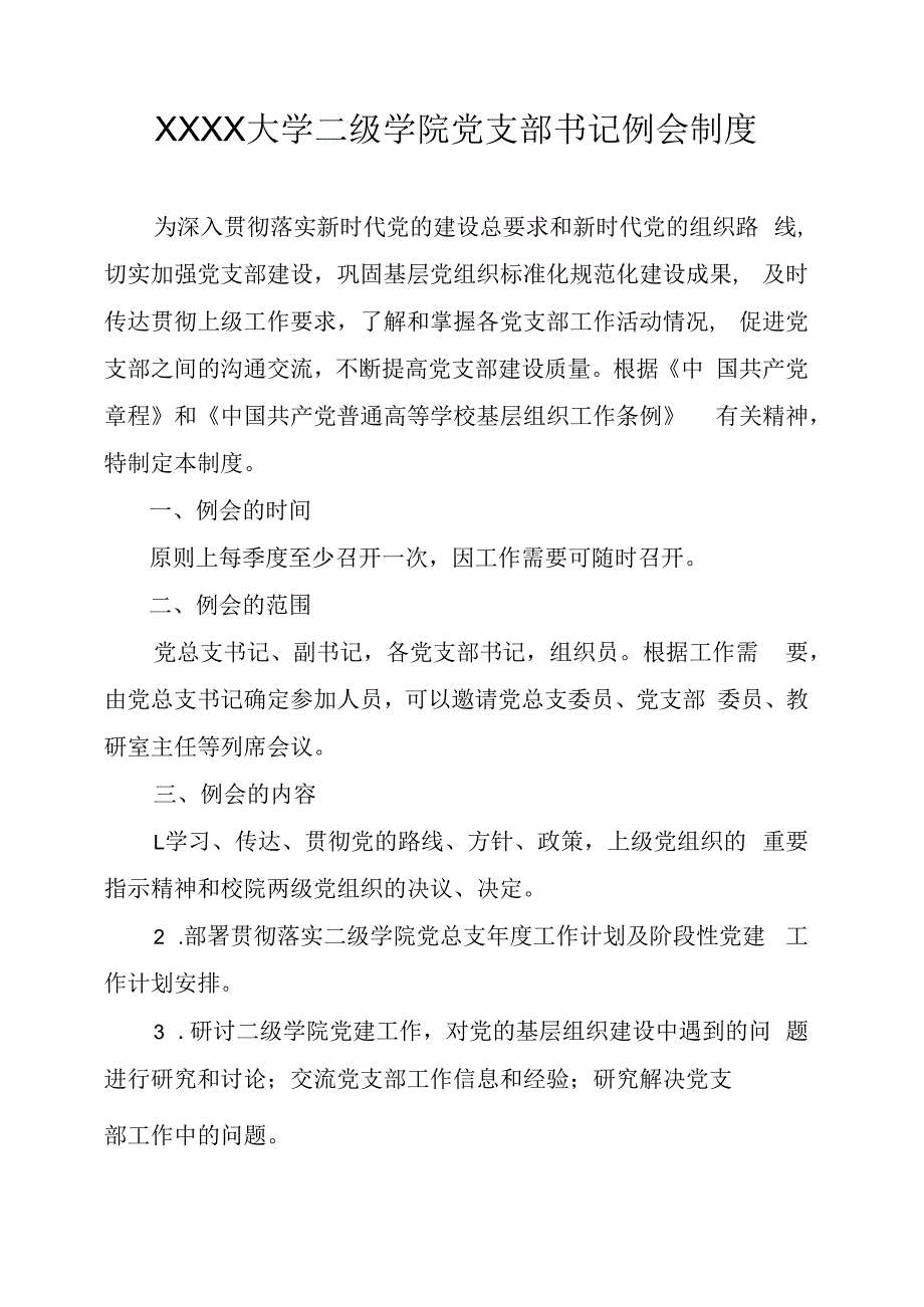 XXXX大学二级学院党支部书记例会制度_第1页